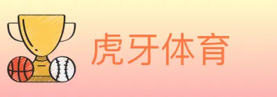 虎牙体育 logo